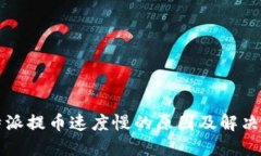 比特派提币速度慢的原因
