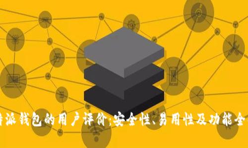 比特派钱包的用户评价：安全性、易用性及功能全解析