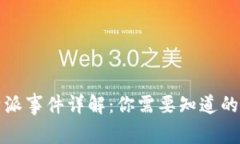 比特派事件详解：你需要