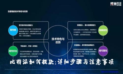 比特派如何提款：详细步骤与注意事项