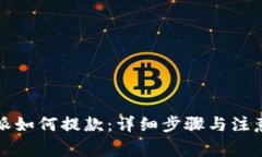 比特派如何提款：详细步