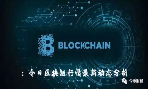 : 今日区块链行情最新动态分析