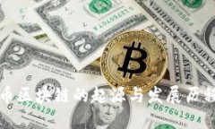 比特币区块链的起源与发