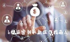 b特派密钥取款操作指南