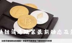 深圳区块链清退政策最新