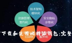 如何下载和使用比特派钱