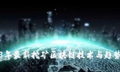 2023年最新挖矿区块链技术