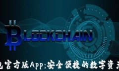 Bitpie钱包官方版App：安全