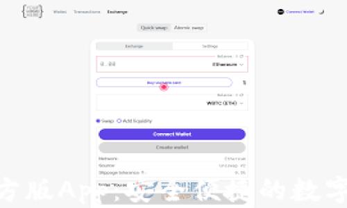 
Bitpie钱包官方版App：安全便捷的数字资产管理工具