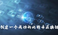 如何创建一个成功的比特