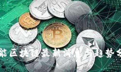 本能区块链最新消息与趋势分析