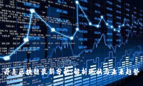 丹麦区块链最新分配：解析现状与未来趋势