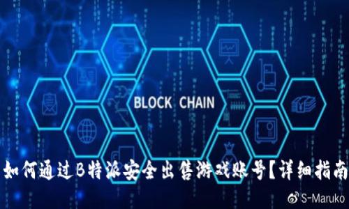 如何通过B特派安全出售游戏账号？详细指南