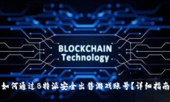 如何通过B特派安全出售游