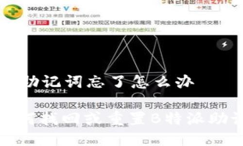 特派助记词忘了怎么办

: 如何找回或重置B特派助记词