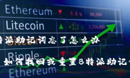 特派助记词忘了怎么办

: 如何找回或重置B特派助记词