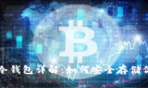 比特派钱包冷钱包详解：如何安全存储你的数字资产