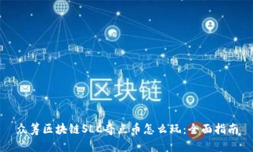 众筹区块链SLC奇点币怎么玩：全面指南