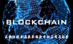 区块链技术在最新捐款中