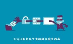 Bitpie最新版下载地址及安
