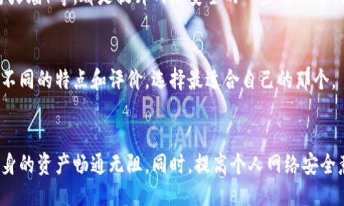与关键词

  比特派钱包被盗后如何查询与保护资产 / 
 guanjianci 比特派钱包,钱包被盗,资产保护,加密货币安全 /guanjianci 

---

引言
近年来，加密货币的迅速发展带来了各种各样的投资机会，但也伴随着安全隐患。比特派钱包（Bitpie Wallet）作为一种热门的数字货币钱包，广受用户喜爱。然而，随着黑客攻击和钓鱼诈骗案件的不断增加，用户的资产安全备受威胁。如果你怀疑你的比特派钱包可能被盗，本文将详细介绍如何查询被盗情况以及保护你的资产。

第一部分：比特派钱包简介
比特派钱包是一款多资产、易使用的数字货币钱包，支持包括比特币、以太坊、ERC20等多种虚拟货币。其特点在于用户友好的界面以及强大的安全性，成为了许多用户管理和交易加密资产的首选工具。然而，和其他任何钱包一样，用户的安全意识和操作习惯对资产的安全性有着直接影响。

第二部分：如何查询比特派钱包是否被盗
当你怀疑比特派钱包的资金可能被盗时，第一步是确认钱包的安全性。以下是几种检查和确认方法： 

h41. 登录钱包检查余额/h4
首先，尝试登录你的比特派钱包，查看资产的余额。注意，如果你发现余额低于预期，这可能是被盗的迹象。如果一笔大额交易未被你授权，建议立即采取措施。

h42. 查看交易记录/h4
在比特派钱包中，你可以查看最近的交易记录，确认所有交易是否都是由你发起的。如果有未知或不明的交易，建议立即与比特派客服联系。

h43. 使用区块链浏览器/h4
你可以通过在区块链浏览器上查询你的钱包地址，查看所有与该地址相关的交易历史。这样能帮助你确认是否有未授权的交易发生。

h44. 联系官方客服/h4
如果在查看余额和交易记录后还是无法确定是否被盗，建议联系比特派钱包的官方客服，他们能够提供更专业的帮助。

第三部分：发生盗窃后的应对措施
一旦确认比特派钱包的资金被盗，用户应迅速采取以下措施：

h41. 修改账号密码/h4
保证安全的第一步是在钱包中更改登陆密码，并启用双因素验证（2FA）。这能有效提高你账号的安全性，避免再次被攻击。

h42. 报警或报警/h4
建议用户在确认资产被盗后，立即联系当地执法机关报案，提供钱包地址及相关证据，以便追踪追回损失。

h43. 暂停使用该钱包/h4
如果你怀疑钱包的安全性受到威胁，暂时停止使用该钱包，直到问题解决并重新评估安全性。

h44. 考虑恢复资产/h4
如果有可能，通过私钥等方式恢复被盗的资产，尽量寻求专业帮助或法律咨询。

第四部分：如何保护资产安全
保障数字货币资产安全的措施是非常重要的，以下是一些建议：

h41. 使用强密码/h4
确保使用复杂的密码，避免使用个人信息，定期更换密码可以增加安全性。

h42. 启用双因素验证/h4
开启双因素验证（2FA）是保护钱包安全的有效方法，通过手机应用程序生成动态验证码，可以增加一层安全防护。

h43. 提高警惕/h4
警惕可疑链接和邮件，避免轻信不明来源的短信或电子邮件，时刻保持警惕以防止钓鱼攻击。

h44. 定期备份/h4
定期备份你的钱包，有助于在遭遇损失时恢复数据。保存好备份网站或设备信息，避免丢失。

h45. 分散投资/h4
建议不要把所有资金集中在一个钱包中，分散投资可以降低风险。如果一个钱包发生问题，至少还有其他钱包的资产可以存活。

常见问题解答

h4问题1：比特派钱包被盗后能追回资金吗？/h4
追回被盗资金的可能性取决于多个因素，包括盗贼的技术手段、资金去向以及你采取的措施。如果资金是转账到车油交易所，一些交易所可能会协助追回资金，但成功的可能性较小，建议用户保持冷静并积极寻求相关专业帮助。

h4问题2：比特派钱包安全吗？/h4
整体来看，比特派钱包在安全性上进行了诸多与保护措施。然而，用户的操作习惯与安全意识同样重要。用户需要在使用该钱包时保持安全性意识，并采取必要的安全措施。

h4问题3：为什么我的比特派钱包余额会减少？/h4
可能的原因包括未授权的交易、系统故障或你不小心进行了错误操作。建议及时检查交易记录并联系官方客服以确认事情的真相。

h4问题4：如何提升自己的网络安全意识？/h4
增强网络安全意识可以通过多种途径实现。例如，定期参加网络安全培训、关心最新的网络安全动态和新闻、使用安全工具（如防病毒软件和防火墙）等，都是提升网络安全的一些有效方式。

h4问题5：如何选择适合自己的加密货币钱包？/h4
选择合适的钱包需考虑资产类型、安全性、用户友好性以及是否支持你希望投资的各种资产。首先明确你的需求，然后从市场上的钱包中比较不同的特点和评价，选择最适合自己的那个。

结论
比特派钱包作为数字货币流通和存储的重要工具，用户需要高度重视资产安全。一旦发现财产被盗，应立即采取措施进行确认与补救，确保自身的资产畅通无阻。同时，提高个人网络安全意识，保护数字资产，才能在这个快速发展的加密货币市场中安全投资。