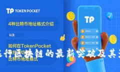 : 银行区块链的最新突破及