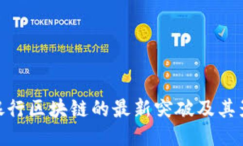 : 银行区块链的最新突破及其影响