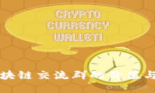 比特币区块链交流群的价值与参与指南