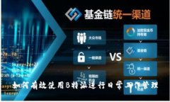 如何有效使用B特派进行日