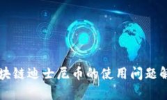区块链迪士尼币的使用问