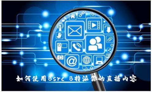 如何使用Bsrc B特派你的直播内容