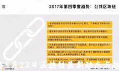 2023年5月23日区块链最新动