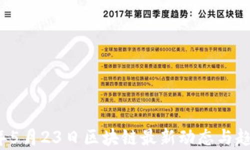 
2023年5月23日区块链最新动态与趋势分析