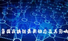 省广集团区块链最新动态