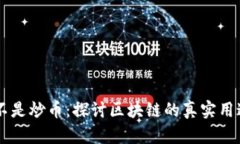 区块链不是炒币：探讨区