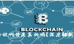 区块链发币被叫停是真的