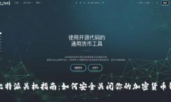 : 比特派关机指南：如何安