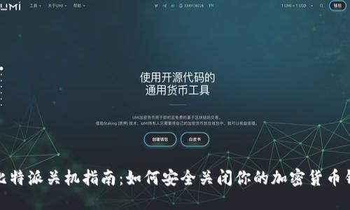 : 比特派关机指南：如何安全关闭你的加密货币钱包