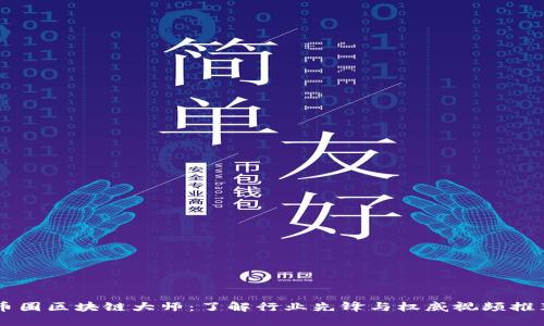 币圈区块链大师：了解行业先锋与权威视频推荐