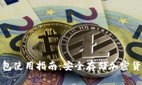 比特派硬件钱包使用指南：安全存储加密货币的最佳选择