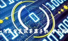 如何区分真假苹果手机：