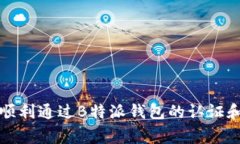 如何顺利通过B特派钱包的