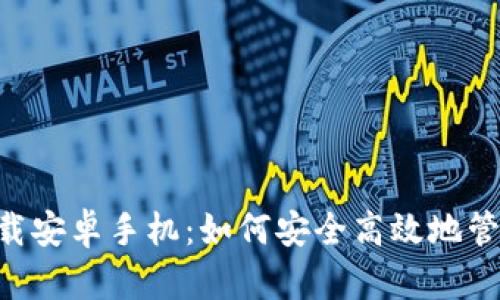 比特钱包app下载安卓手机：如何安全高效地管理您的数字资产