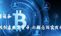 创建符合普通和区块链如
