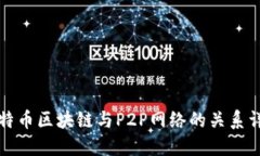 比特币区块链与P2P网络的