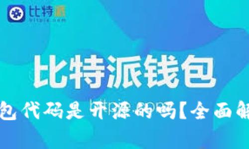 比特派钱包代码是开源的吗？全面解析与解答