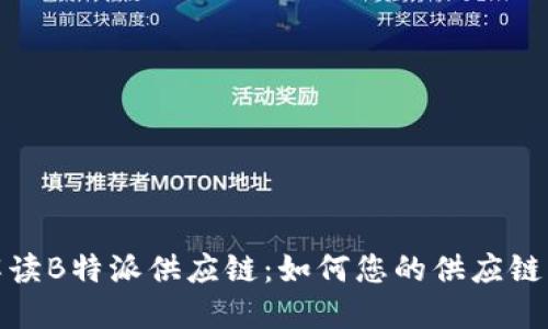 : 解读B特派供应链：如何您的供应链管理