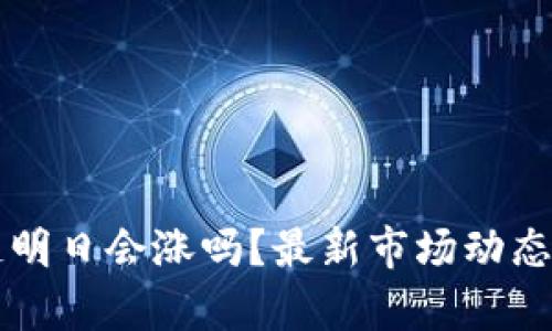 区块链明日会涨吗？最新市场动态与分析
