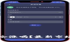 区块链明日会涨吗？最新