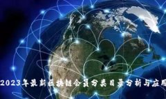 2023年最新区块链会员分类